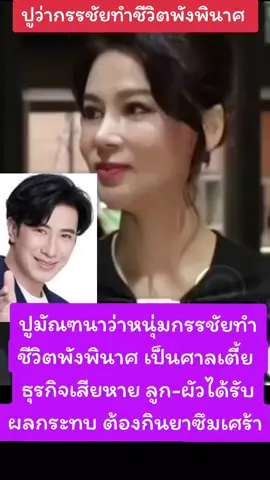 #ปูมัณฑนา ว่า#หนุ่มกรรชัย ทำชีวิตพังพินาศ เป็นศาลเตี้ย ธุรกิจเสียหาย ลูก-ผัวได้รับผลกระทบ ต้องกินยาซึมเศร้า ร้องถึงผู้บริหารข่อง3 ออกมารับผิดชอบร่วมด้วย! 