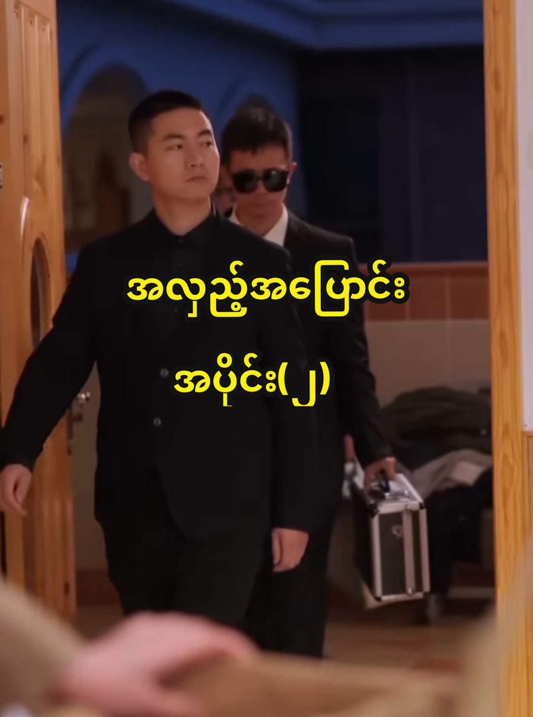 Replying to @guhiwgEpisode-2| အလှည့်အပြောင်း #fyp #movie #tik_tok #foryoupage #movieworld 