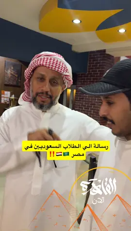 رسالة الي الطلاب السعوديين في مصر 🇸🇦‼️🇪🇬@boudlgrandpyramids @ابراهيم الطلحة ibrahim 🇸🇦 #طلاب_مصر🇪🇬 #إبراهيم_الموسى #الكويت_مصر_السعودية_سوريا_الامارت 