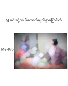 #မင်တို့ပေးမှ❤ရမဲ့သူပါကွာ #fypシ゚ #viewတွေရှယ်ကျ #