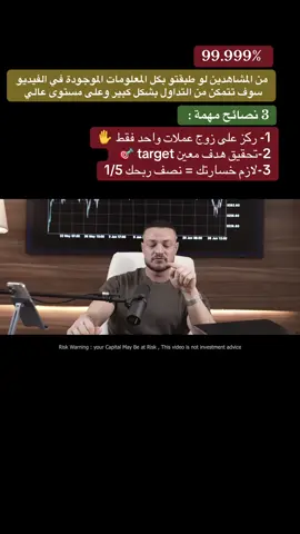 من المشاهدين لو طبقتو بكل المعلومات الموجودة في الفيديو سوف تتمكن من التداول بشكل كبير وعلى مستوى عالي #فوركس #تداول #عملات_رقمية #forex #crypto 