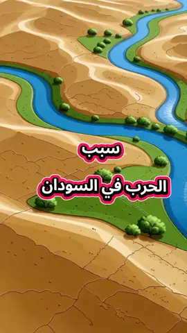 سبب الحرب في السودان #السودان #الفاشر #ثروات_السودان #ذكاء_اصطناعي #fypシ゚ 