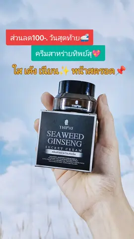 #ครีม #หน้าใส #ป้ายยาบิวตี้ #ป้ายยาเฮลตี้ 