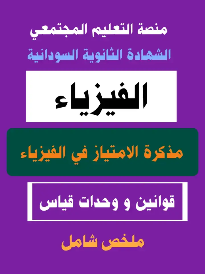 #الفيزياء  #الشهادة_الثانوية  #الشهادة_السودانية  #السودان  #منصة_التعليم_المجتمعي 