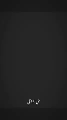 بكلشي صحتك.  #تعليقاتكم✨ #علي_الوائلي  #لايك__explore___#كسبلوررررررررر #يااباعبدالله_الحسين 