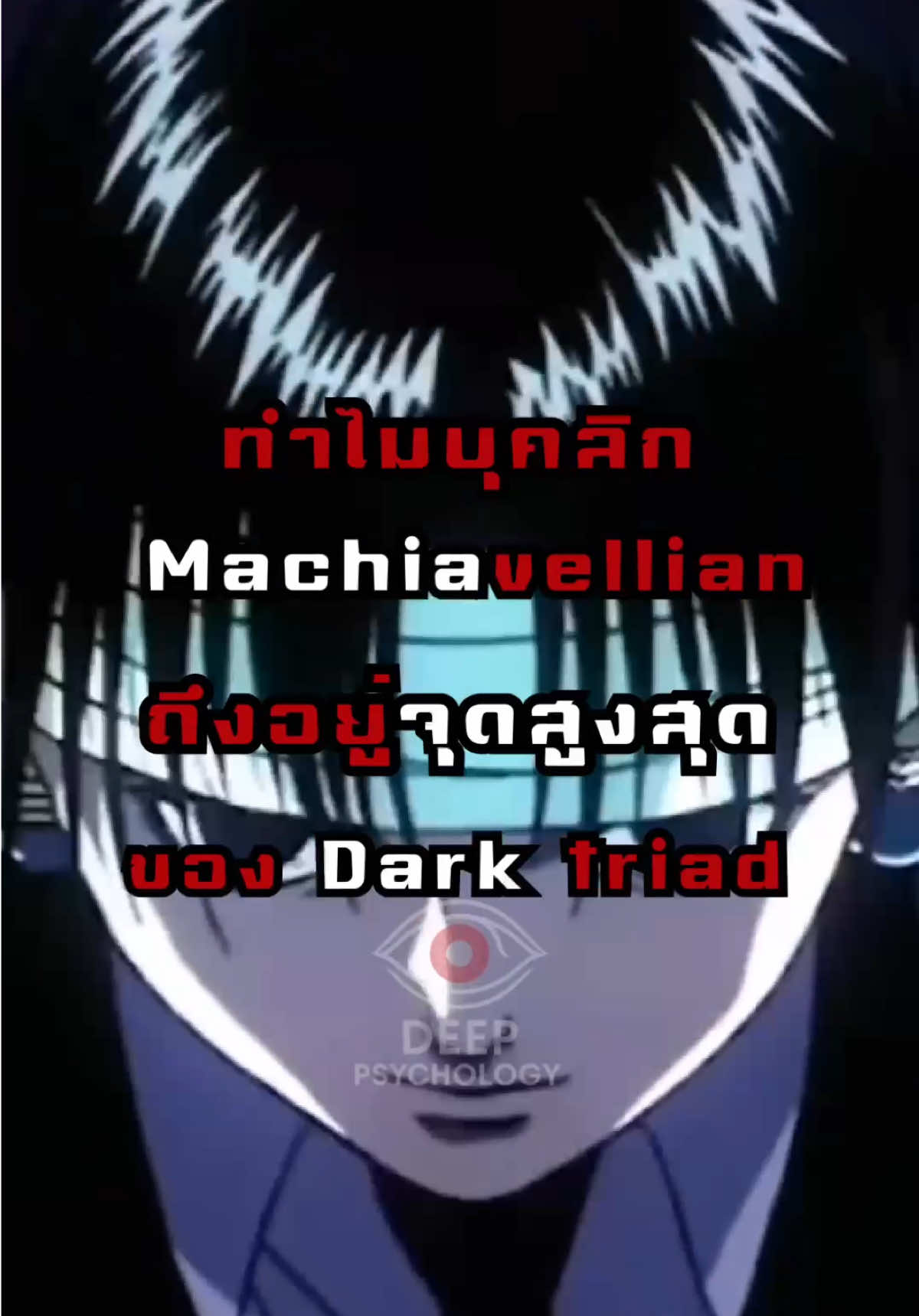 ทำไมบุคลิกแบบ Machiavellian ถึงอยู่สุดสูงสุดของ Dark triad #จิตวิทยา #จิตวิทยาพัฒนาตนเอง #เทรนด์วันนี้ #หนังสือจิตวิทยา #darktriad 