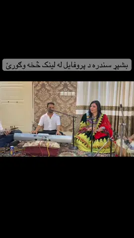 بشپړ سندره د پروفایل له لینک څخه وګورئ آهنگ مکمل را از لینک پروفایل بیننده باشید  #ازبک_تاجک_پشتون_ترکمن_هزاره🇦🇫 #موسيقي #shhdukhtkadhari #افغانستان #foru 