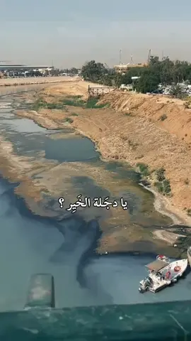 يا تبعاً افارقهُ على الكراهة بين الحين والحينِ 🤍 #viral #العراق #نهر_دجله #2025 #اكسبلورexplore 