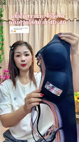 ตอบกลับ @Tham Thanakarn PLH ชุดชั้นในสาวอวบไร้โครงเก็บเต็มทรง40-46#เสื้อในไร้โครง #เสื้อในสาวอวบ #บราไร้โครง #ชุดชั้นในผู้หญิง #สปอร์ตบรา 