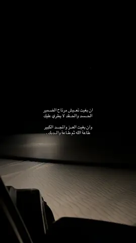 ‏ان بغيت تعــيش مرتاح الضـمير ‏الحــسد والحــقد لا يطري عليك ‏وان بغيت العــز والمجـــد الكبير ‏طاعة ﺍﻟله ثم طـاعة والــديك .#fypppppppppppppp #viral #مالي_خلق_احط_هاشتاقات🦦 #explore #fyp 