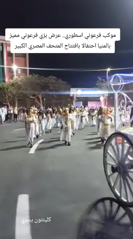 موكب فرعوني اسطوري.. عرض بزي فرعوني مميز  بالمنيا احتفالا بافتتاح المتحف المصري الكبير