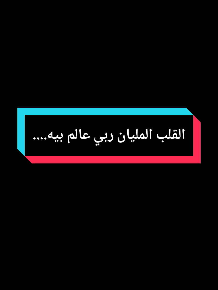 القلب المليان ربي عالم بيه.... #عمي_حاج #explore #treanding #fyp #youcef_dahou 