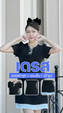 เดรสผ้าสูท แขนสั้น ทรงสลิมเข้ารูป #ชุดเดรส #ชุดเดรสน่ารักๆ #ชุดเซ็ทสวยๆ #เทรนวันนี้ #ฟีดดดシ 