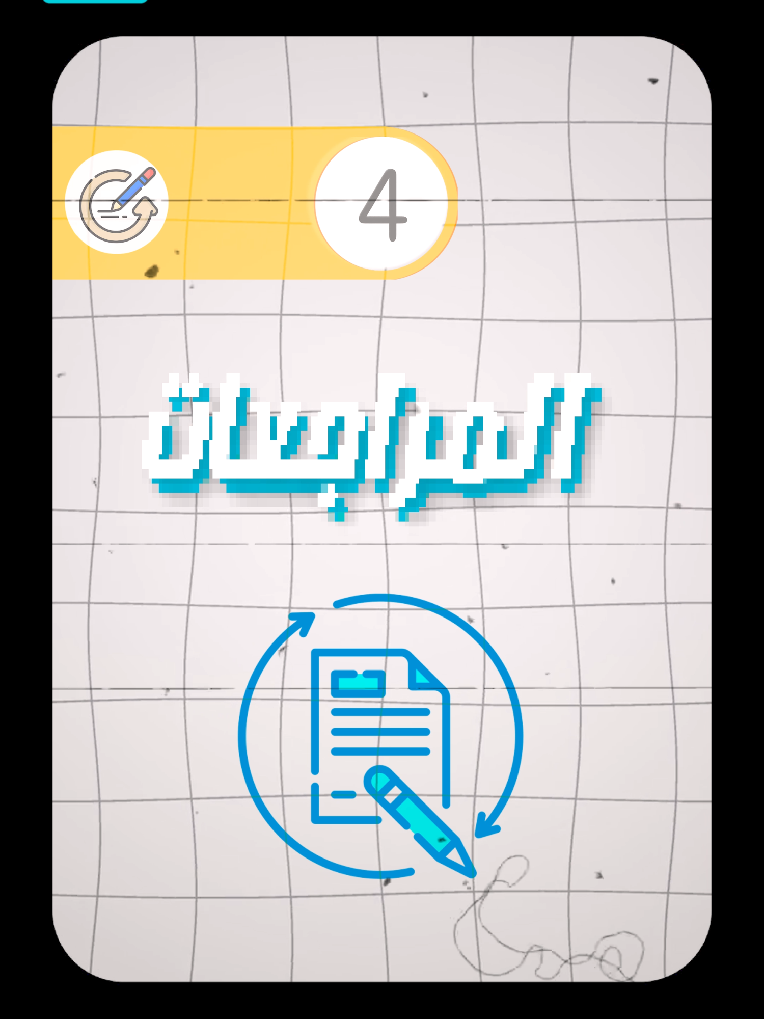 سر التفوق في آخر السنة هو مراجعة مشدودة! 🏆 وصلنا للنقطة الرابعة اللي بتضمن لأولادنا أعلى الدرجات: المراجعات! 🎯 لما تبدأ معانا بدري في New Brains Egypt، هتلاقي: وقت كافي للمراجعة: مش هتحتاج تضغط ابنك في آخر شهرين. هيكون عندنا متسع من الوقت نلم فيه المنهج صح. مراجعة احترافية: هنركز على الأجزاء اللي محتاجة مراجعة وتثبيت، وهنحل كل أسئلة الامتحانات عشان الطالب يكون واثق من نفسه قبل ما يدخل اللجنة. متسيبش مجهود ابنك يضيع في آخر لحظة! المراجعات القوية بتبدأ دلوقتي. علشان تضمن لأولادك مراجعة متقنة تقودهم للتفوق: 🔗 اشترك في المنصة دلوقتي: www.newbrainsegypt.com 📞 للتواصل والاستفسارات: 01559804005 #المراجعات_النهائية #ابدأ_بدري #new_brains_egypt #مذاكرة_بذكاء #امتحانات #تعليم_أونلاين #اولياء_الامور #تجهيز_للامتحان