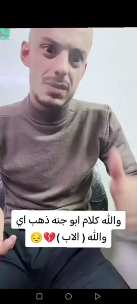 والله كلام ابو جنه ذهب اي والله ( الاب )💔😔 #مسكوف_ابو_جنة ##الاب #امي #ابي #اي_والله @مسكوف ابو جنة 