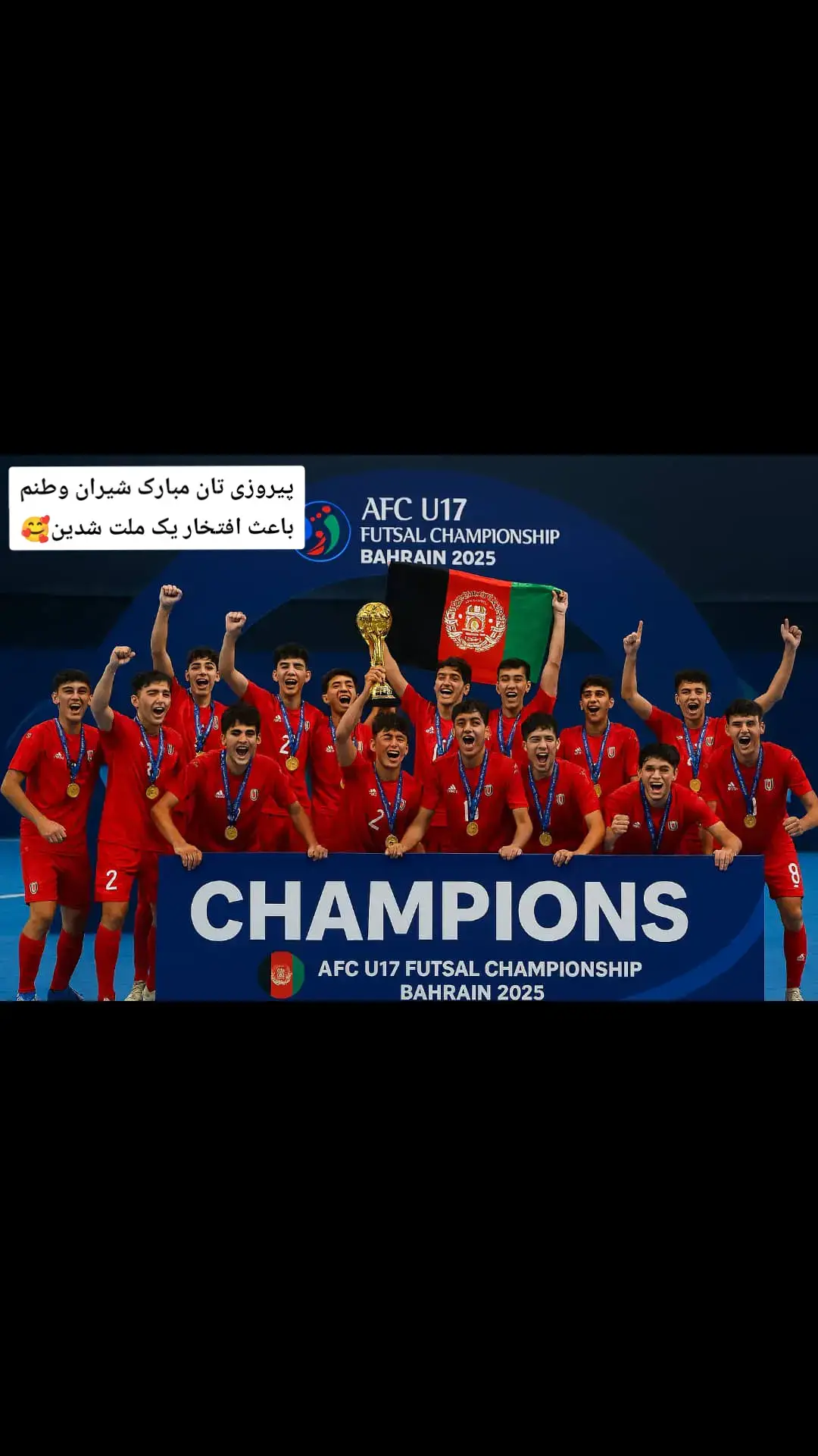 🌟🇦🇫 امشب، ستاره‌ها به افتخار افغانستان درخشیدند… در دل شب‌های پرامید، نوجوانان فوتسال افغانستان با قلب‌هایی بزرگ‌تر از زمین بازی، تاریخ را نوشتند.   با پیروزی ۲–۱ مقابل ایران، قهرمانی آسیا را به آغوش کشیدند… و دل میلیون‌ها افغان را گرم کردند. این فقط یک جام نیست.   این صدای نسلی‌ست که از دل خاکستر، با غرور برخاست.   این اشک شوق مادران، لبخند پدران، و فریاد شادی کودکانی‌ست که حالا می‌دانند:   ما می‌توانیم. 🏆 قهرمانان ما، شما نه‌تنها بازی را بردید، بلکه امید را زنده کردید.   از شما ممنونیم… برای هر دویدن، هر قطره عرق، و هر لحظه‌ای که قلب‌تان برای وطن تپید. 🇦🇫 افغانستان، امروز تو قهرمان داری.   و ما، با تمام وجود، به تو افتخار می‌کنیم. ---#پیروزی #شیران #وطنم #مبارک #faruo #viralseries #fyp 