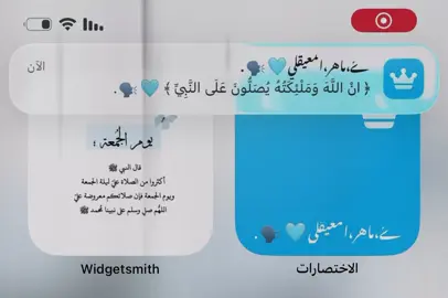 ﴿ اِنْ اللَّهَ وَمَلْئِكَتُهُ يُصَلُّونَ عَلَي النَّبِيِّ ﴾ 🩵🗣️. ﮼دعاء،يوم،الجمعة | ماهر المعيقلي  #قران_كريم #صلوا_على_رسول_الله #تصميم_فيديوهات🎶🎤🎬 #fffffffffffyyyyyyyyyyypppppppppppp #شعب_الصيني_ماله_حل😂😂 