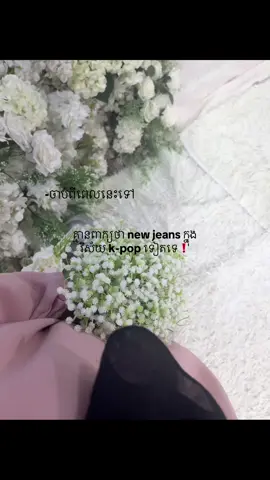 រំពឹងខ្ពស់ពេកចុងក្រោយ….💔 #new_jeanz2 #bunnies #njz #newjeans 