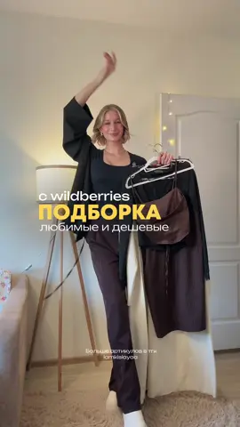 Больше артикулов в тгк: iamkislayaa  #топ #топвб #вб #wb #валберис #валбериз #wildberries  #обзор #обзородежды #обзорщик #трандовыевещи #одежда #блогер #бьютиблогер #fashion #обзородежды #джинсы #сумка #юбка #одежданалето #моднаяодежда #образ 