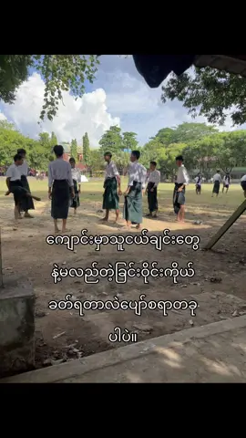 ကွင်းထဲဆင်းနေရရင်ပျော်နေတာပါဗျာ#creatorsearchinsights #fyppppppppppppppppppppppp #school #fyp #viralvideo 