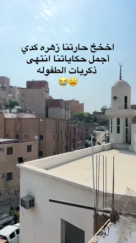 اخخخ حارتنا زهره كدي  ‏أجمل حكاياتنا انتهى ‏ ذكريات الطفوله