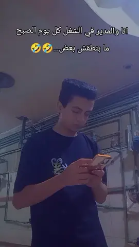 انا والمدير في الشغل كل يوم الصبح 🤣🤣#الشغل_مش_عيب #fyp #fypシ #viral #الشعب_الصيني_ماله_حل😂😂 