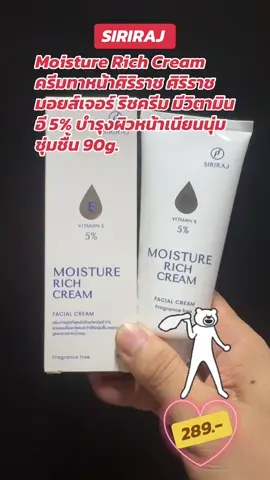#SIRARAJ Moisture Rich Cream ครีมทาหน้าศิริราช ศิริราช มอยส์เจอร์ ริชครีม มีวิตามิน อี 5% บำรุงผิวหน้าเนียนนุ่ม ชุ่มชื้น ขนาดหลอด 90g. 