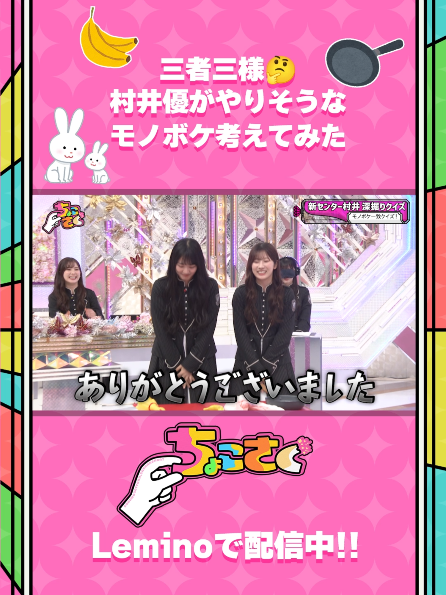 #山﨑天 #石森璃花 #中川智尋 三者三様 #モノボケ🐇　 🤏#ちょこさく🌸 第258話  新センター村井優のこともっと知ってみようや〜 #レミノ で絶賛配信中🌟 #櫻坂46 #櫻坂46_UnhappyBD構文 #Lemino
