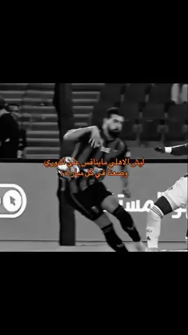 حسبي الله على كل ظالم🙏🏼. #تخلو_ولكن_انا_ما_تخليت #جمهور_الاهلي #عشق_الاهلي_لا_ينتهي #عبر_الزمان_سنمضي_معاً 