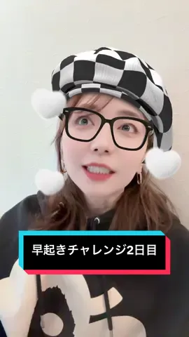 早起きチャレンジ中〜！ 毎朝6時に起きるのを習慣化したくて、30日間頑張ります！ 2日目、しんどい😇 起きなきゃってプレッシャーでなかなか眠れない、そして何度も目が覚める😈 起きて2時間後くらいにまた眠気が襲ってきて「眠気が盛り上がってきたぜ〜！！」って配信中叫んでた笑 #早起きチャレンジ #30日間早起きチャレンジ #障害があっても楽しく生きる #バズれチャレンジ 