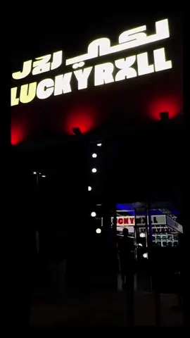 #جده #لكي رول#Lucky_Roll #bowling #Fyp