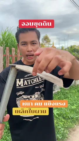 จอบขุดดิน #จอบ  #จอบถากหญ้า  #จอบขุดดิน  #ชาวสวน  #จอบใบผาน 