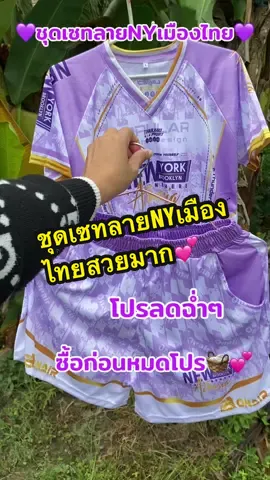 💕ชุดเซทกีฬาลายNYเมืองไทย Onair 5สี #ชุดเซ็ต #ชุดเซ็ท2ชิ้น #ชุดเซ็ทสวยๆ #ชุดเซ็ทสาวอวบ #ชุดเซ็ทผู้หญิง 