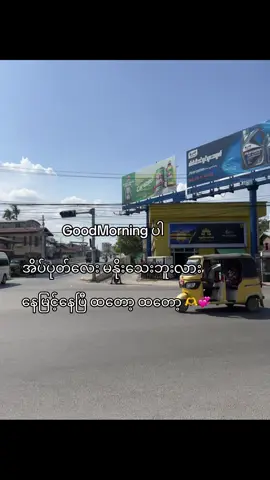 GoodMorning ပါ အိပ်ပုတ်လေးရေ#fyp #foryou #foryourpage #fyppppppppppppppppppppppp #crd 