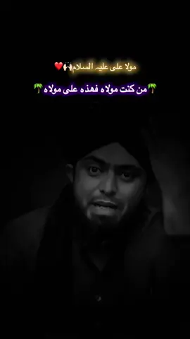 خطبہ غدیر خم 🙌🏻❤️  شان مولا علی علیہ السلام🚩❤️ ⚔️🌴من کنت مولاہ فھذا علی مولاہ🌴⚔️ شان و فضائل مولا علی علیہ السلام🚩❤️ قال رسول اللہ صلی اللہ علیہ والہ وسلم  