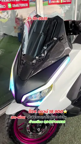 #เทรนด์วันนี้ #forza350 #วัยรุ่นชิวไฟฟ้าforza350 #เพียวมอเตอร์ไซค์มือ2 