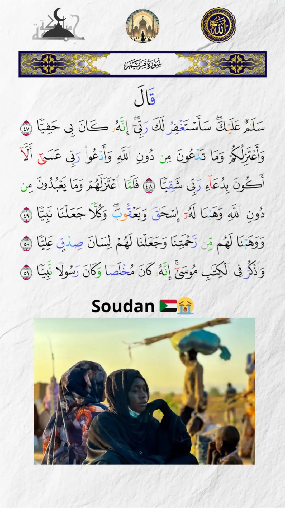 سورة المريم #سودانيز_تيك_توك_مشاهير_السودان #السودان🇸🇩 #القران_الكريم #قران_كريم 