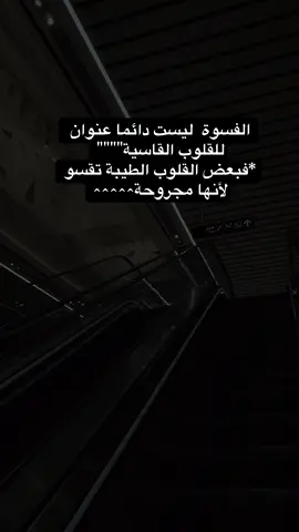 القسوة ليست دائما عنوان للقلوب القاسيه💔🥀؟؟#foryou #viralvideo #yppppppppppppppppppppppp #capcut #اكسبلور_تيك_توك 