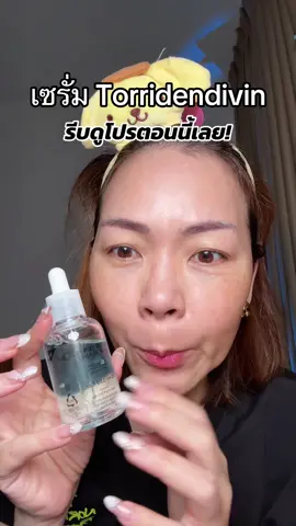 #พี่เปิ้ลแนะนํา #torriden #torridendiveinserum #torridenkorea #เซรั่มtorriden 