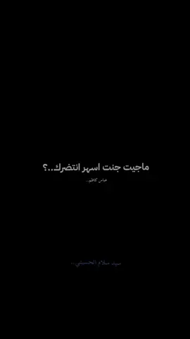 ماجيت جنت اسهر انتضرك.. 💔. .  .  .  .  .  .  .  #سيد_سلام_الحسيني 