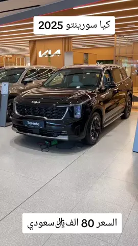 كيا سورينتو 2026 بسعر 80 ألف ريال سعودي شامل الضريبة واللوحات #كيا #سورينتو #2026 #الجبر #kia 