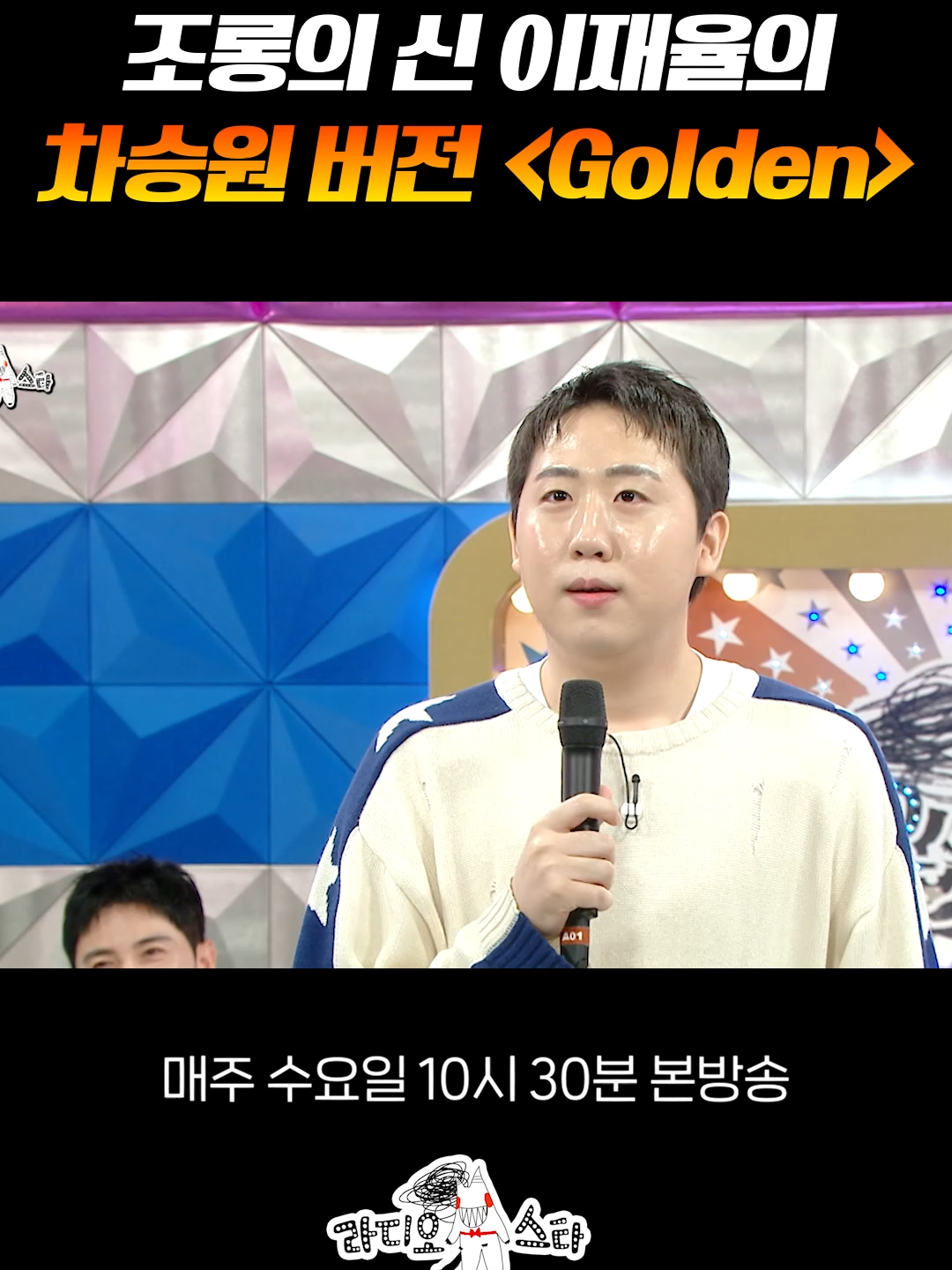 차승원 언제 골든 커버 했음? #라디오스타 #이재율