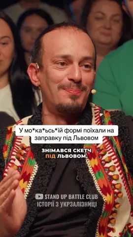 Історії з Укрзалізниці #standupbattleclub #шоуісторій #історіїзукрзалізниці #заправка #нашібезраші 