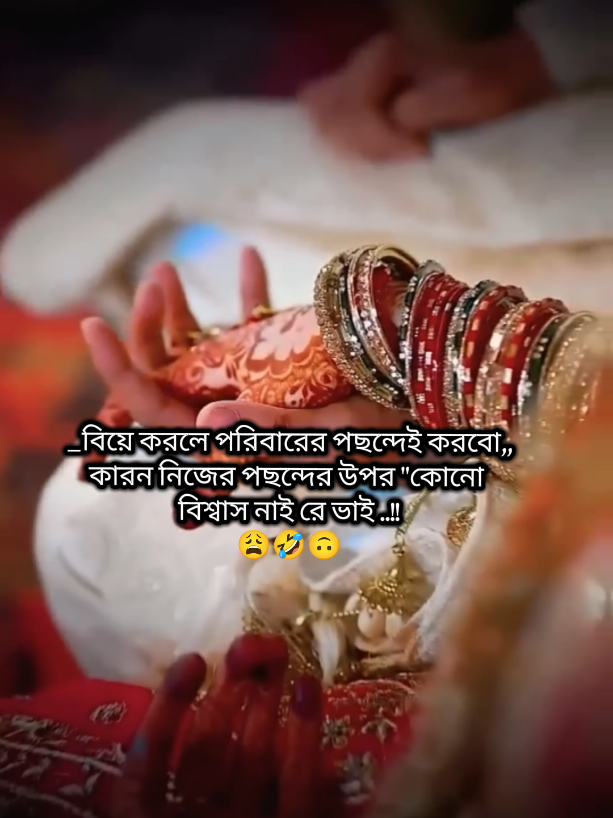 কে কে পরিবারের পছন্দে‌ বিয়ে করবা কমেন্ট করে যাও,😩 #ভিডিওটা_ভাইরাল_করো 