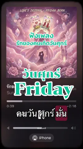 รักคนเกิดวันศุกร์#วันศุกร์ #ดวงวันเกิด #ดูดวงความรัก #เพลงเพราะ #aisunosong 