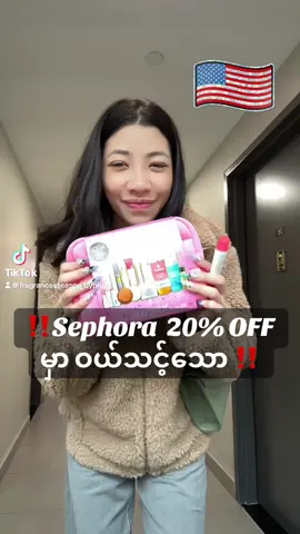 ‼️‼️ Sephora ရဲ့  20% OFF မှာ အဝယ်သင့်ဆုံး skincare SET ‼️‼️  #sephora #lipbalm #hydration #liptreatment #skincare 