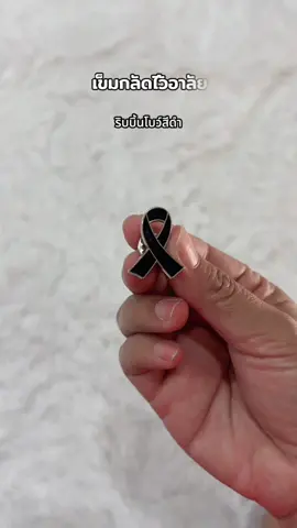 เข็มกลัดไว้อาลัย โลหะโบว์สีดำ ใส่งานสุภาพ ไว้อาลัย #เข็มกลัดไว้อาลัย #เข็มกลัดไว้อาลัย 