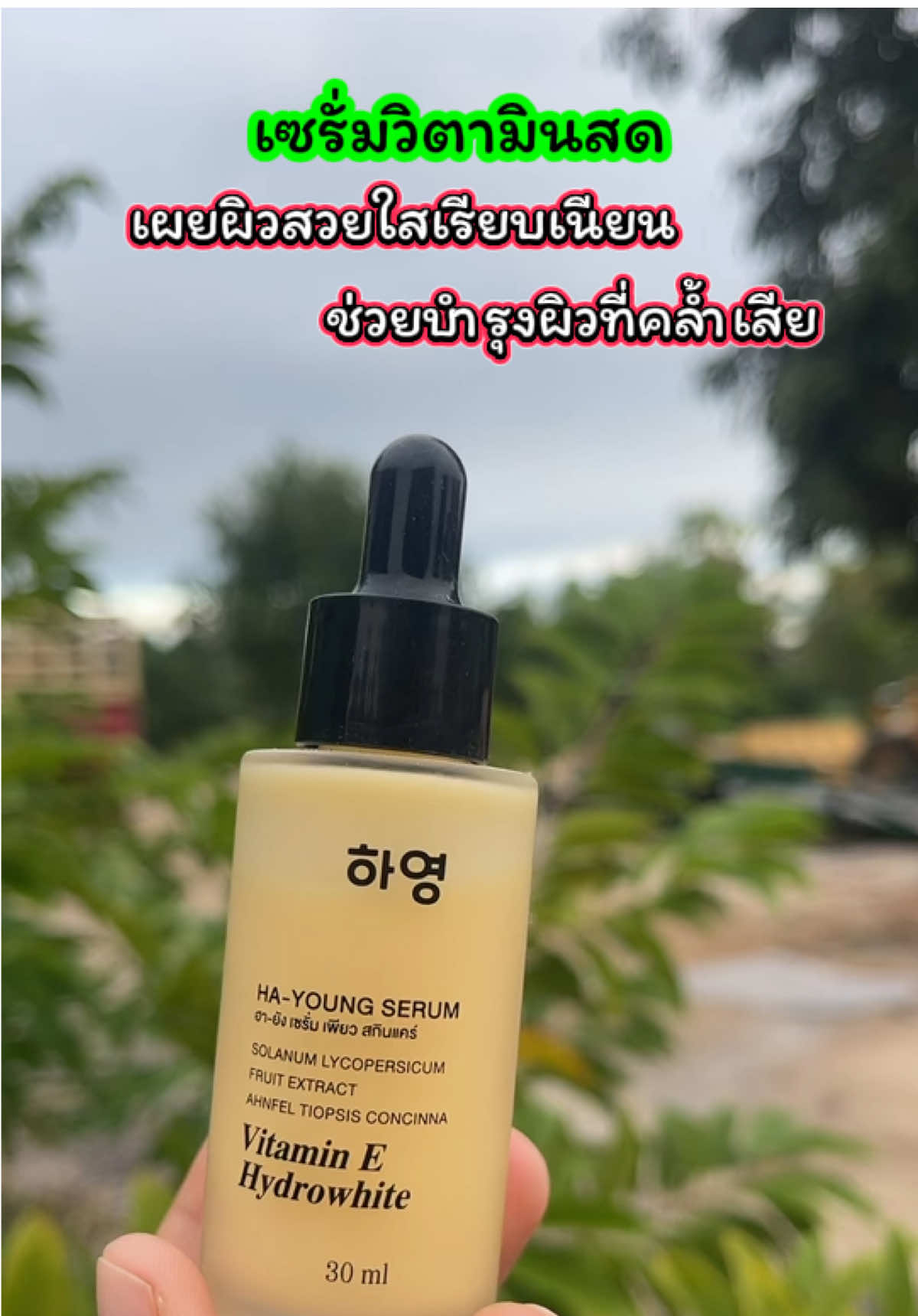 เซรั่มวิตามันสด แก้ปัญหาผิดแห้ง หมองคล้ำ #แก้ปัญหาผิวหมองคล้ํา #ผิวแห้ง #เจ้ฝนพิกัดของดี #เซรั่ม  @เจ้ฝนบอกพิกัดของดี  @เจ้ฝนบอกพิกัดของดี  @เจ้ฝนบอกพิกัดของดี 