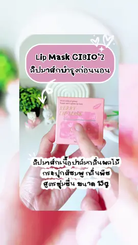 Lip Mask CIBIO’2 ฟื้นฟูปากแห้งแตก ให้กลับมาสุขภาพดี บำรุงก่อนนอน #เทรนด์วันนี้ #creatorsearchinsight #ของดีบอกต่อ #ลิปมาส์ก #ลิปบาล์มบํารุงฝีปาก 