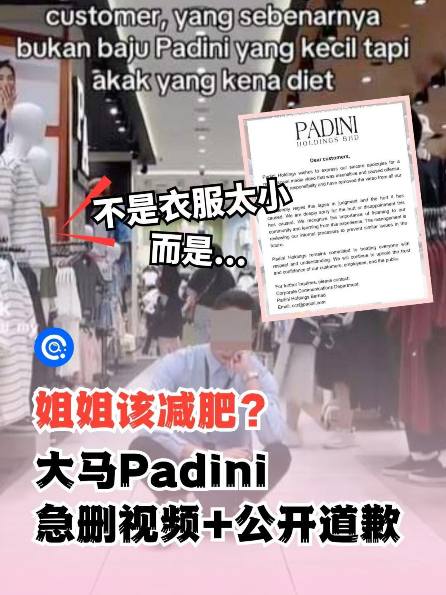 姐姐该减肥？大马Padini急删视频+公开道歉 #马来西亚 #padini #fashion #clothes #clothingbrand #服装 #malaysian #female